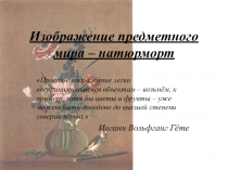 Изображение предметного мира – натюрморт