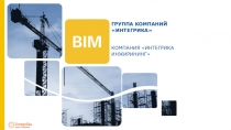 ГРУППА КОМПАНИЙ Интегрика
Компания Интегрика Инжирининг