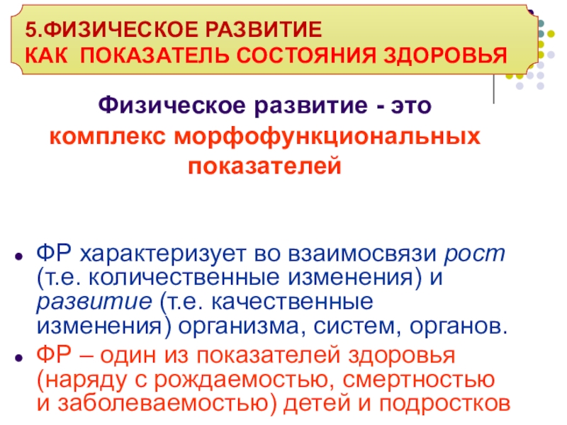 Развитие это изменение организма. Физическое развитие. Физическое развитие как показатель состояния здоровья.. Физическое развитие характеризуют:. Морфофункциональные показатели это.