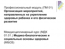 Профессиональный модуль (ПМ 01) Организация мероприятий, направленных на