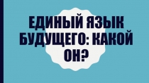 Единый язык будущего: какой он?