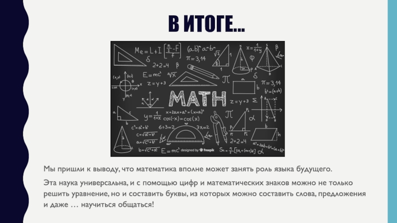 Язык будущего. Язык будущего какой. Универсальные науки. Что может математика. Единый язык в будущем.