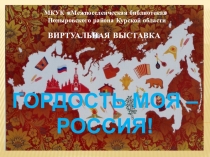 МКУК  Межпоселенческая библиотека
Поныровского района Курской