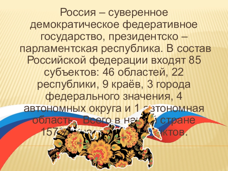 Какие страны являются федеративными президентскими республиками. Демократическая Федеративная парламентская Республика. Российская Демократическая Федеративная Республика.