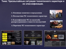 Тема: Чрезвычайные ситуации техногенного характера и их классификация.
1