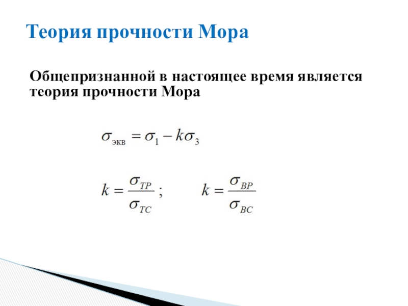 Теория прочности мора. Теории прочности. Теоретическая прочность. Теория упругости.