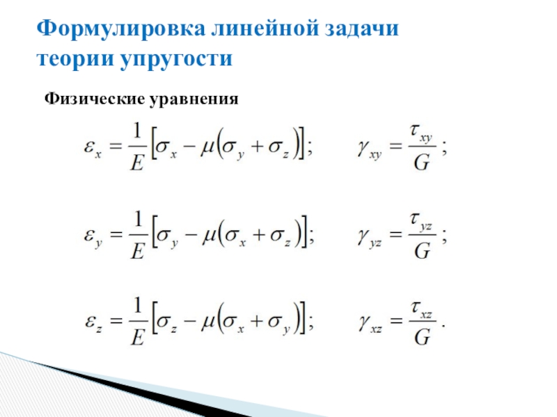 Метод теории упругости. Физические уравнения. Линейная теория упругости.