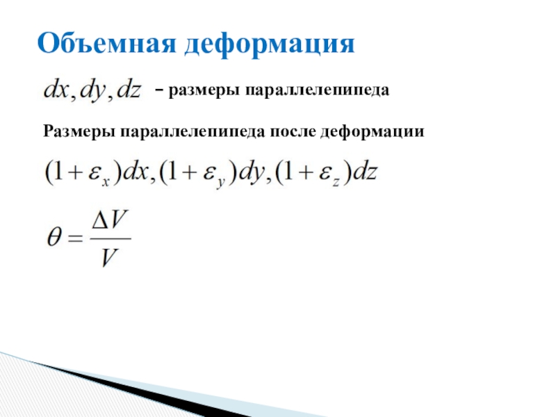 Объемная упругость. Объемная деформация. Модуль объемной деформации. Объемная деформация в точке. Объемная деформация θ равна….