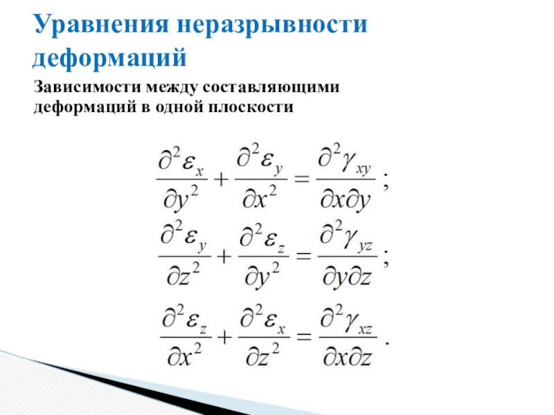 Уравнение теории упругости. Дифференциальные уравнения неразрывности деформаций. Уравнение неразрывности деформаций. Уравнение неразрывности сопромат. Уравнения неразрывности деформаций метод сил.