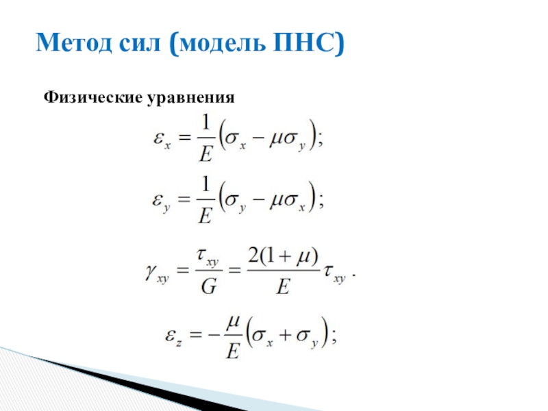 Физические уравнения. Метод сил. Метод мощностей. Физические уравнения онлайн.