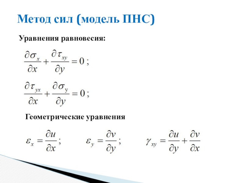 Метод сил. Геометрические уравнения. Геометрические уравнения теории упругости. Метод мощностей.