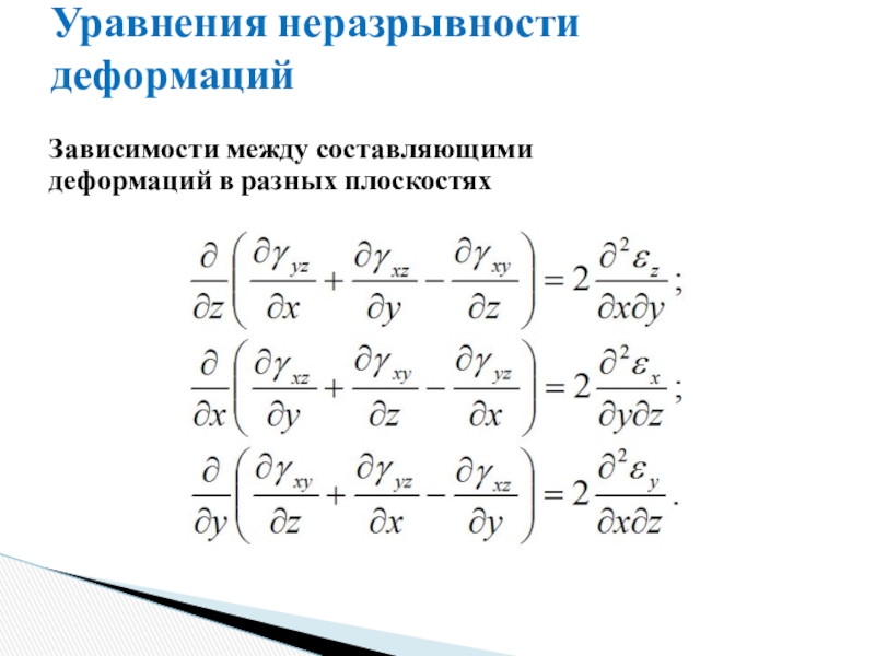 Уравнение теории упругости. Уравнение неразрывности деформаций. Дифференциальные уравнения неразрывности деформаций. Уравнение неразрывности сопромат. Уравнение неразрывности деформаций в напряжениях.