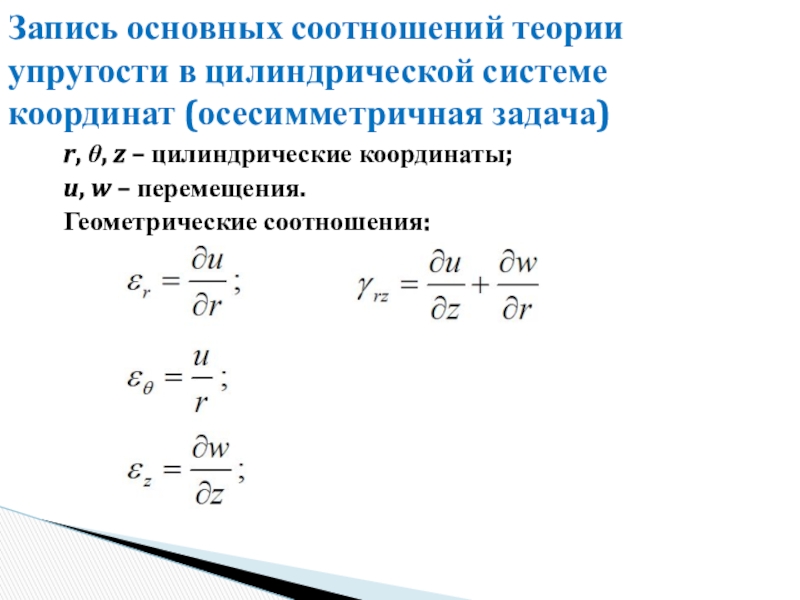 Метод теории упругости. Осесимметричная задача теории упругости. Основные уравнения теории упругости. Задачи теории упругости основные. Геометрические соотношения теории упругости.