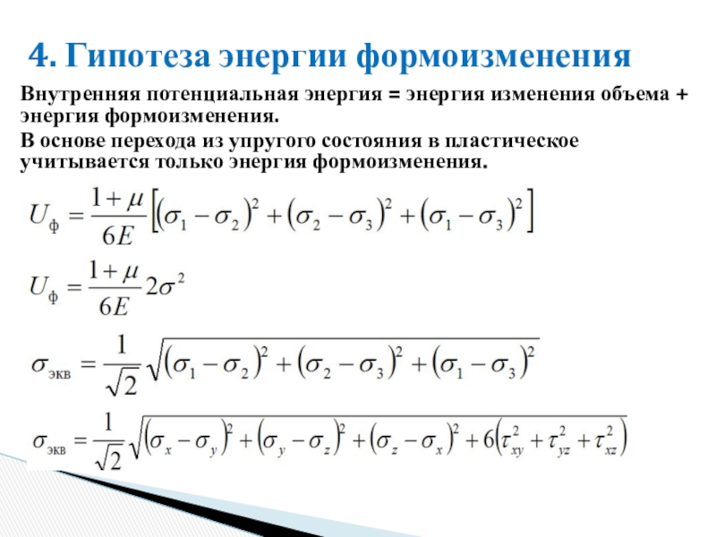 Энергия изменения объема. Теория наибольшей Удельной потенциальной энергии формоизменения. Гипотеза энергии формоизменения. Гипотеза потенциальной энергии формоизменения. Теория энергии формоизменения формула.