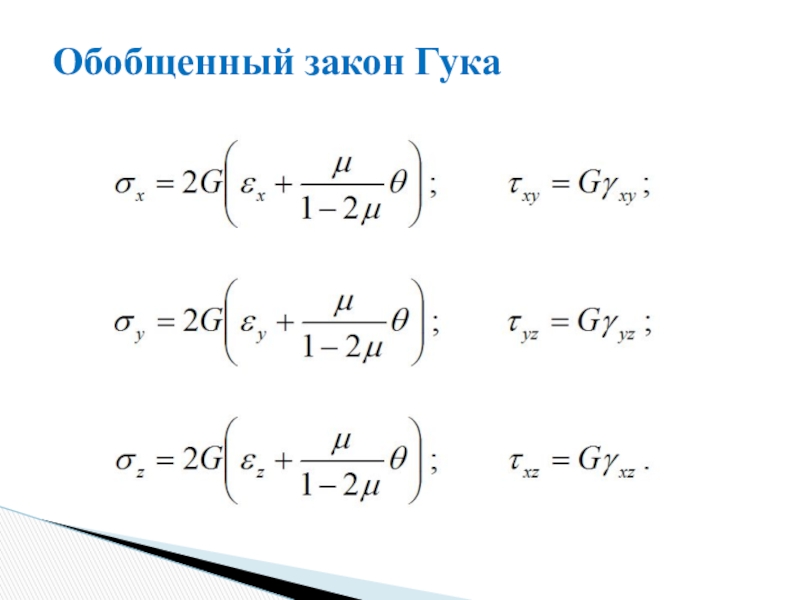 Закон обобщение. Обобщенный закон Гука. Обобщённый закон Гука. Обобщенный закон Топфера.