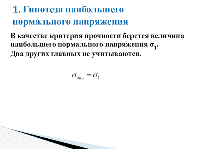 Нормальная большая. Гипотеза наибольших нормальных напряжений. Теория наибольших нормальных напряжений. Теория наибольшего нормального напряжения. Критерий наибольших нормальных напряжений.