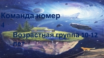 Команда номер 4
Возрастная группа 10-12 лет
