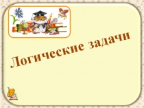 Логические задачи