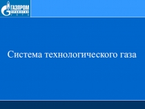 Система технологического газа