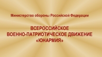 Министерство обороны Российской Федерации
ВСЕРОССИЙСКОЕ
ВОЕННО-ПАТРИОТИЧЕСКОЕ