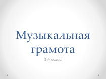 Музыкальная грамота