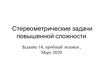 Стереометрические задачи повышенной сложности