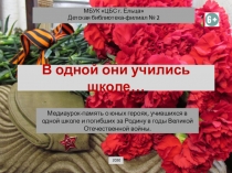 В одной они учились школе…