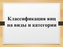 Классификация яиц
на виды и категории