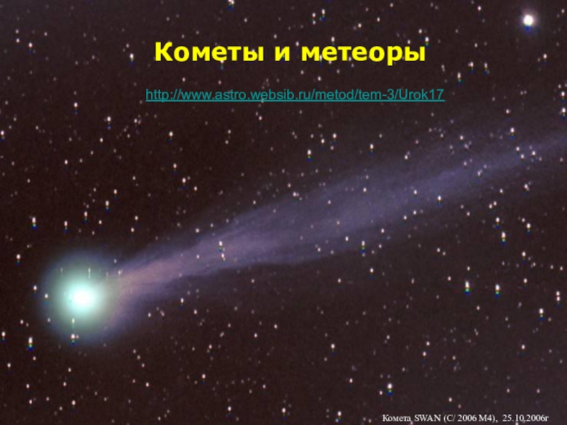 Кометы и метеоры
Комета SWAN ( С/ 2006 М4),