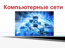 Компьютерные сети