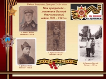 1. Денисов Михаил Николаевич 1911 г.р.
3. Карташов Василий Иванович 1908