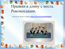 Прыжки в длину с места
