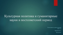 Культурная политика и гуманитарные науки в постсоветский период