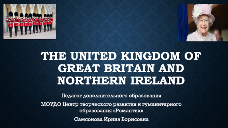 Презентация The United Kingdom of Great Britain and Northern Ireland