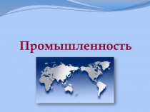 Промышленность мира