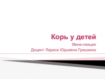Корь у детей
