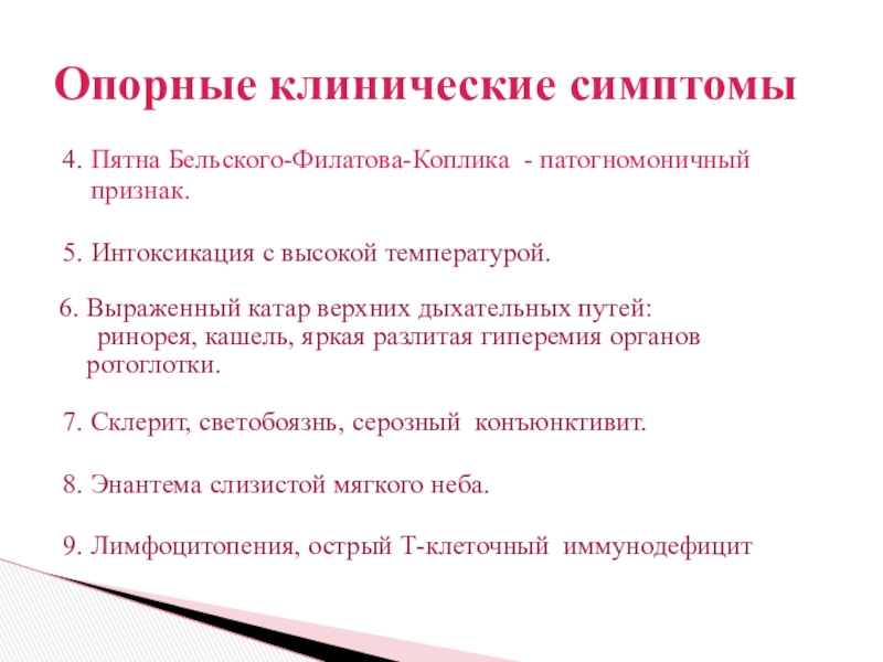 Основным методом защиты от кори является. Пятна Бельского Филатова. Пятна Бельского-Филатова-коплика. Корь пятна Бельского Филатова коплика. Симптом Бельского Филатова коплика.