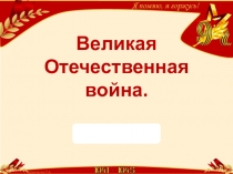 Великая Отечественная война.
Викторина