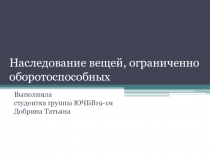 Наследование вещей, ограниченно оборотоспособных