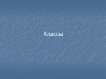 Классы