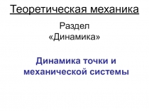 Теоретическая механика