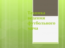 Техника ведения футбольного мяча