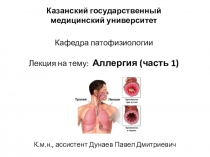 Казанский государственный медицинский университет Кафедра патофизиологии Лекция