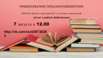 ЯНИШПОЛЬСКАЯ СЕЛЬСКАЯ БИБЛИОТЕКА
Новый формат мероприятий в условиях