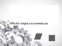 Объём параллелепипеда