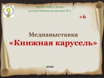 МБУК ЦБС г. Ельца
детская библиотека-филиал № 2
Медиавыставка
Книжная