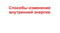 Способы изменения внутренней энергии