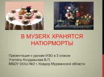 В музеях хранятся Натюрморты