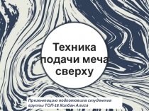 Техника подачи меча сверху