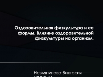 Оздоровительная физкультура и ее формы. Влияние оздоровительной физкультуры на